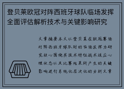 登贝莱欧冠对阵西班牙球队临场发挥全面评估解析技术与关键影响研究