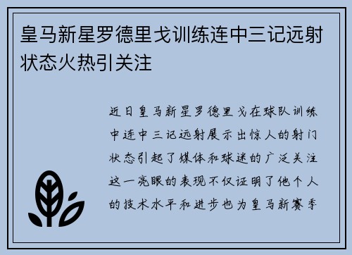 皇马新星罗德里戈训练连中三记远射状态火热引关注