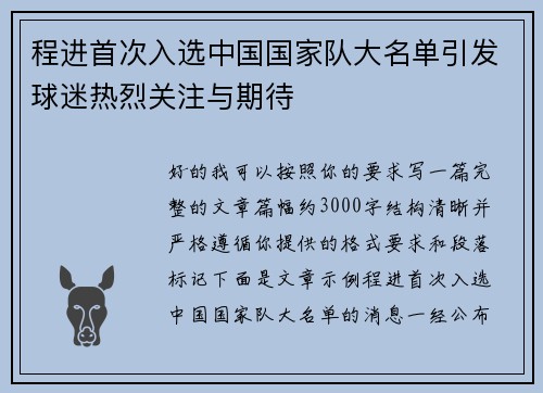 程进首次入选中国国家队大名单引发球迷热烈关注与期待