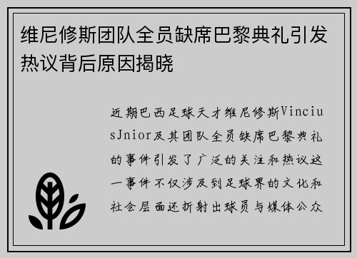 维尼修斯团队全员缺席巴黎典礼引发热议背后原因揭晓