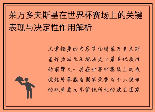 莱万多夫斯基在世界杯赛场上的关键表现与决定性作用解析