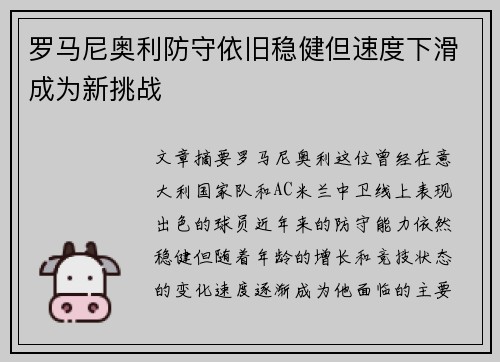 罗马尼奥利防守依旧稳健但速度下滑成为新挑战