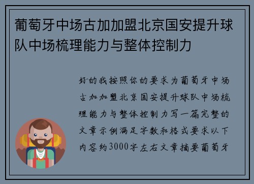 葡萄牙中场古加加盟北京国安提升球队中场梳理能力与整体控制力