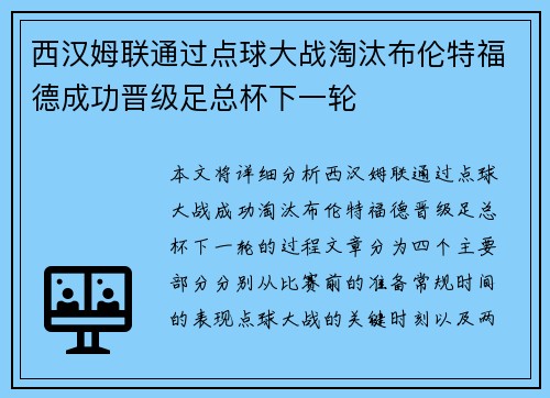 西汉姆联通过点球大战淘汰布伦特福德成功晋级足总杯下一轮