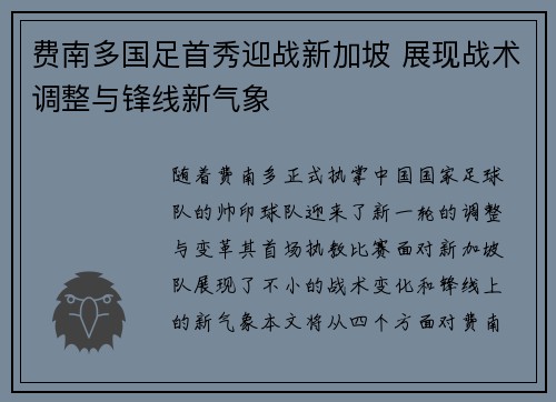 费南多国足首秀迎战新加坡 展现战术调整与锋线新气象