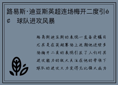 路易斯·迪亚斯英超连场梅开二度引领球队进攻风暴