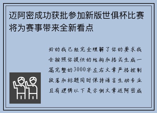 迈阿密成功获批参加新版世俱杯比赛将为赛事带来全新看点