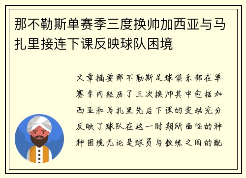 那不勒斯单赛季三度换帅加西亚与马扎里接连下课反映球队困境