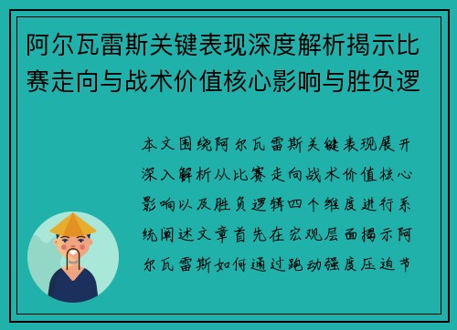 阿尔瓦雷斯关键表现深度解析揭示比赛走向与战术价值核心影响与胜负逻辑