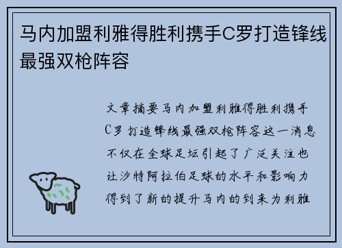 马内加盟利雅得胜利携手C罗打造锋线最强双枪阵容